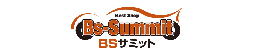 BSサミット