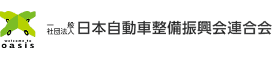 一般社団法人日本自動車整備振興会連合会